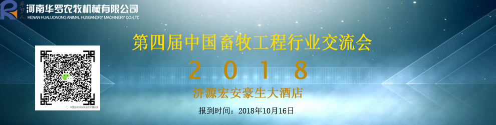 第四屆(2018)中國畜牧工程行業(yè)交流會